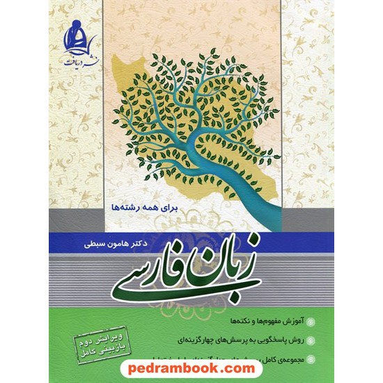 خرید کتاب زبان فارسی (برای همه رشته ها) / هامون سبطی / نشر دریافت کد کتاب در سایت کتاب‌فروشی کتابسرای پدرام: 15446