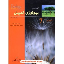 کتاب مرجع بیولوژی کمپبل جلد 7: اکولوژی / ویراست دهم / خانه زیست‌شناسی