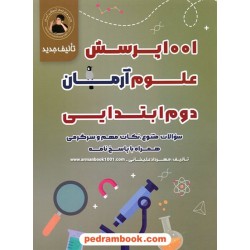 علوم دوم ابتدایی / 1001 پرسش آرمان / انتشارات کمال الملک