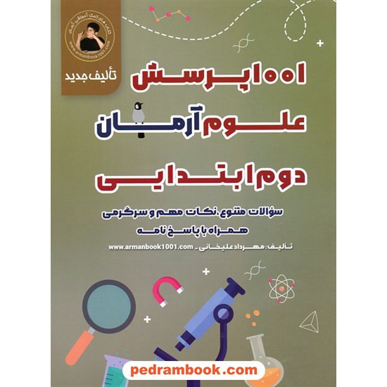 خرید کتاب علوم دوم ابتدایی / 1001 پرسش آرمان / انتشارات کمال الملک کد کتاب در سایت کتاب‌فروشی کتابسرای پدرام: 15449