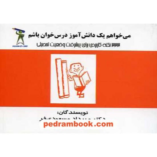 خرید کتاب می خواهم یک دانش آموز درس خوان باشم / دکتر مهرداد مسعودی فر کد کتاب در سایت کتاب‌فروشی کتابسرای پدرام: 15451