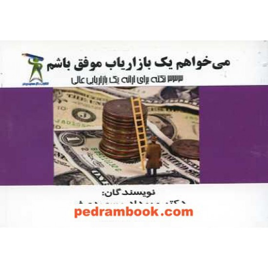 خرید کتاب می خواهم یک بازاریاب موفق باشم / دکتر مهرداد مسعودی فر کد کتاب در سایت کتاب‌فروشی کتابسرای پدرام: 15452