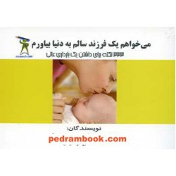 می خواهم یک فرزند سالم به دنیا بیاورم / دکتر مهرداد مسعودی فر