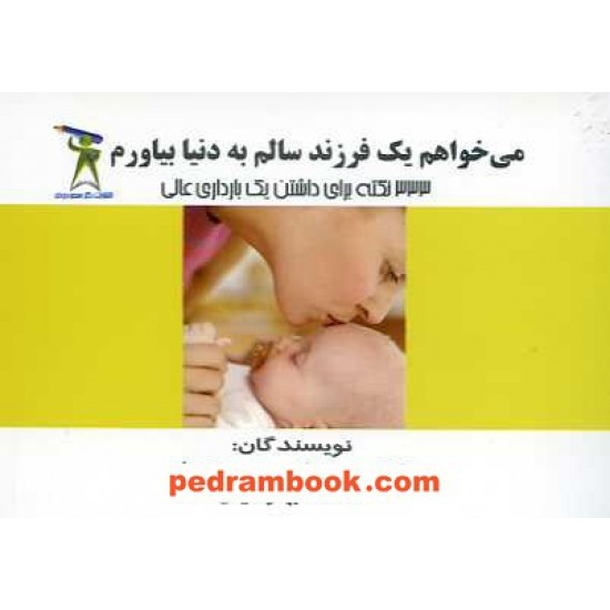 خرید کتاب می خواهم یک فرزند سالم به دنیا بیاورم / دکتر مهرداد مسعودی فر کد کتاب در سایت کتاب‌فروشی کتابسرای پدرام: 15453