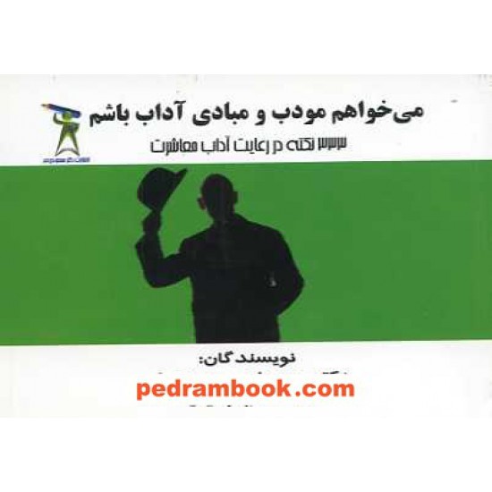 خرید کتاب می خواهم مودب و مبادی آداب باشم / دکتر مهرداد مسعودی فر کد کتاب در سایت کتاب‌فروشی کتابسرای پدرام: 15454