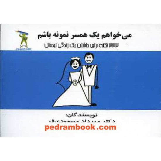 خرید کتاب می خواهم یک همسر نمونه باشم / دکتر مهرداد مسعودی فر کد کتاب در سایت کتاب‌فروشی کتابسرای پدرام: 15455