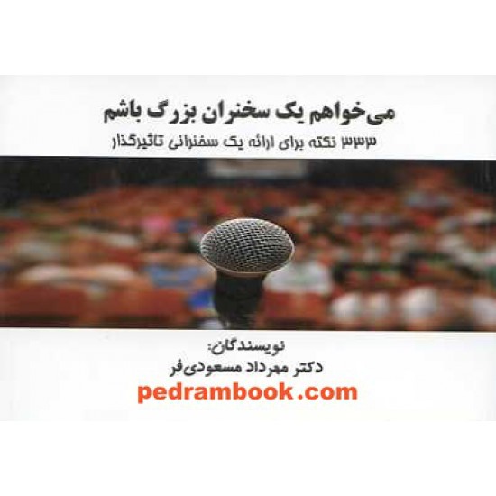 خرید کتاب می خواهم یک سخنران بزرگ باشم / مسعودی فر / مهر امیر المومنین کد کتاب در سایت کتاب‌فروشی کتابسرای پدرام: 15456