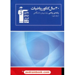 30 سال ریاضی رشته ریاضی جلد 1: سوالات با پاسخ کلیدی آبی / انتشارات کانون