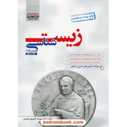 زیست 2 سوم تجربی جلد 2 عالی پور / همگامان - کانون