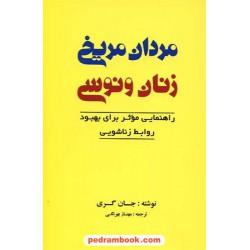 مردان مریخی زنان ونوسی / جان گری / ترجمه مهناز بهرنگی / صدای معاصر