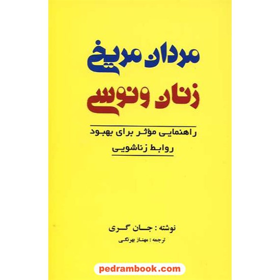 خرید کتاب مردان مریخی زنان ونوسی / جان گری / ترجمه مهناز بهرنگی / صدای معاصر کد کتاب در سایت کتاب‌فروشی کتابسرای پدرام: 15459