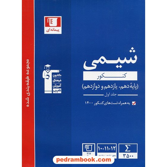 خرید کتاب شیمی جامع کنکور جلد 1: سوالات با پاسخ کلیدی / دهم و یازدهم و دوازدهم / آبی / کانون کد کتاب در سایت کتاب‌فروشی کتابسرای پدرام: 1546