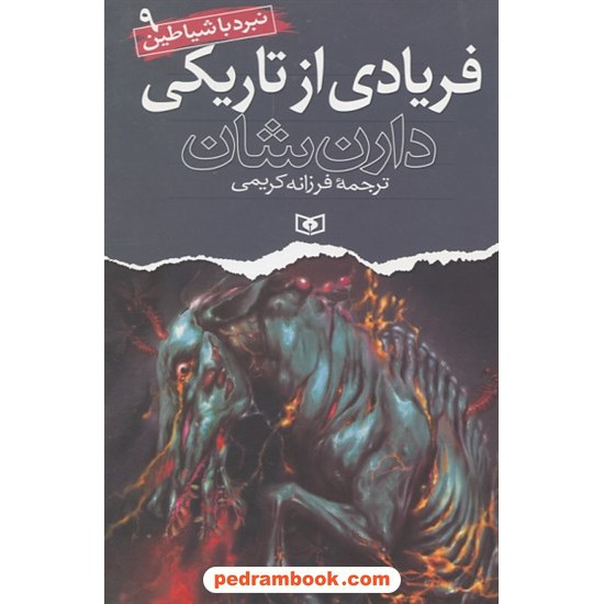 خرید کتاب فریادی از تاریکی ( نبرد با شیاطین 9 ) / دارن شان / فرزانه کریمی / انتشارات قدیانی کد کتاب در سایت کتاب‌فروشی کتابسرای پدرام: 15460