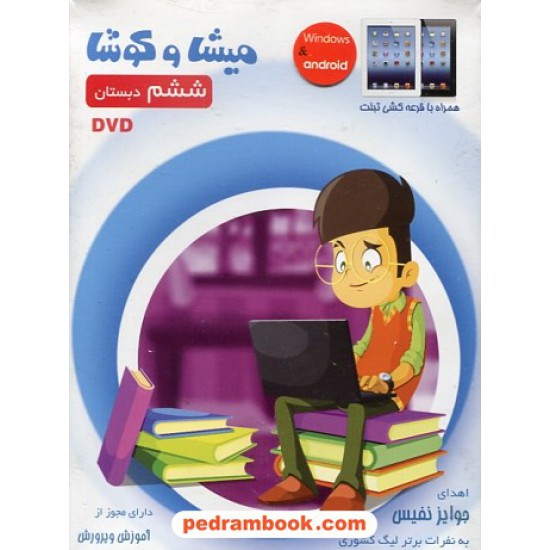 خرید کتاب DVD آموزشی ششم ابتدایی میشا و کوشا / داده پردازان ویرا پارسیان کد کتاب در سایت کتاب‌فروشی کتابسرای پدرام: 15461