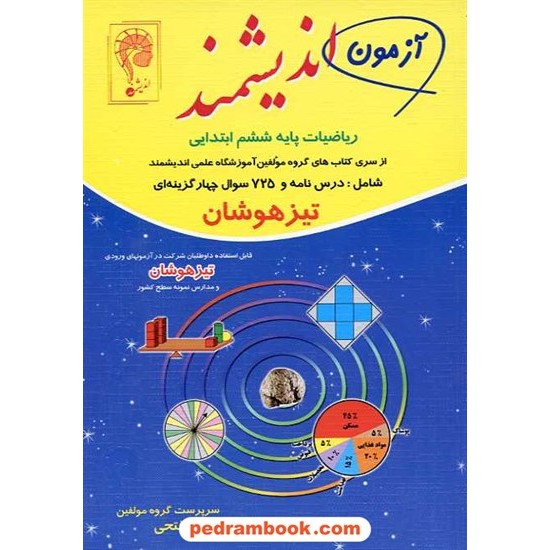 خرید کتاب ریاضیات ششم ابتدایی تیزهوشان تک جلدی /  اندیشمند کد کتاب در سایت کتاب‌فروشی کتابسرای پدرام: 15465