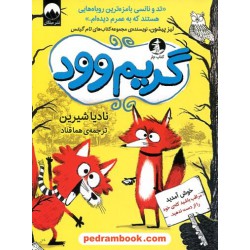 گریم وود / نادیا شیرین / هما قناد / نشر میلکان - کتاب چار