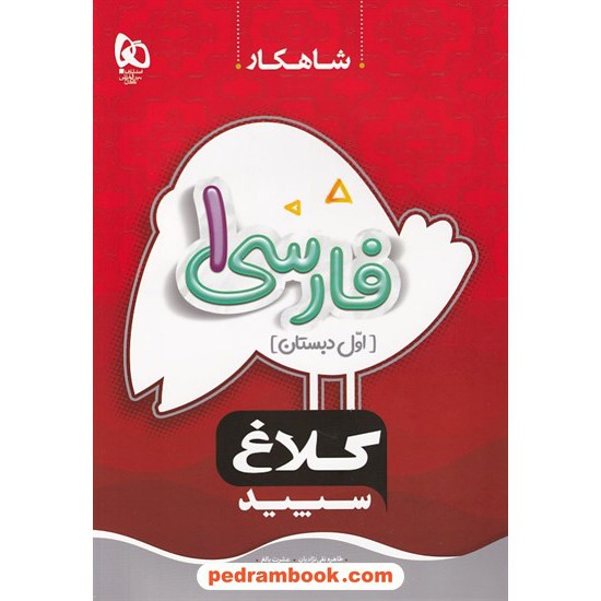 خرید کتاب فارسی اول ابتدایی / شاهکار / کلاغ سپید کد کتاب در سایت کتاب‌فروشی کتابسرای پدرام: 15467