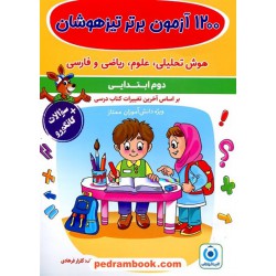 1200 آزمون برتر دوم ابتدایی تیزهوشان گامی تا فرزانگان