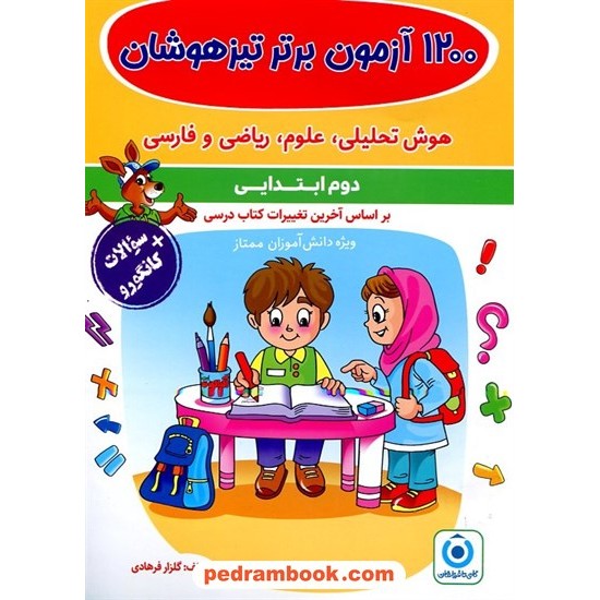 خرید کتاب 1200 آزمون برتر دوم ابتدایی کنکور تیزهوشان گامی تا فرزانگان کد کتاب در سایت کتاب‌فروشی کتابسرای پدرام: 15468