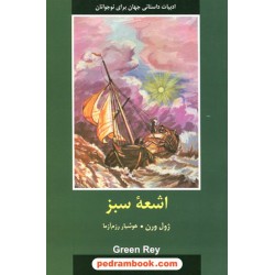 اشعه سبز (ادبیات داستانی جهان برای نوجوانان) / ژول ورن / هوشیار رزم‌آزما / نشر باهم