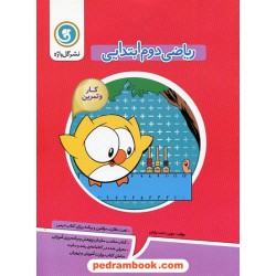 ریاضی دوم ابتدایی کتاب کار و تمرین / گل واژه