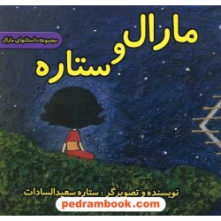 مارال و ستاره / ستاره سعید السادات / نخبگان