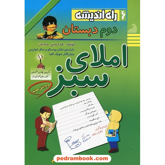 خرید کتاب املای سبز دوم ابتدایی / انتشارات راه اندیشه کد کتاب در سایت کتاب‌فروشی کتابسرای پدرام: 15486