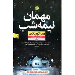 مهمان نیمه‌شب / هدر گودنکاف / علی قانع / نشر نون
