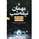 خرید کتاب مهمان نیمه‌شب / هدر گودنکاف / علی قانع / نشر نون کد کتاب در سایت کتاب‌فروشی کتابسرای پدرام: 15488