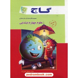 علوم چهارم ابتدایی / کتاب کار ستاره طلایی / نشر گاج