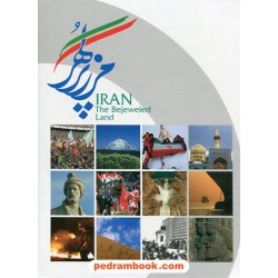 ایران مرز پرگهر / منتخب عکس‌هایی از ایران / نشر طلایی