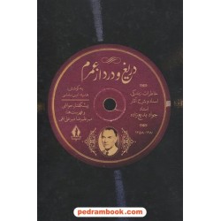 دریغ و درد از عمرم: خاطرات، زندگی، اسناد و شرح آثار استاد جواد بدیع‌زاده / بدرقه جاویدان