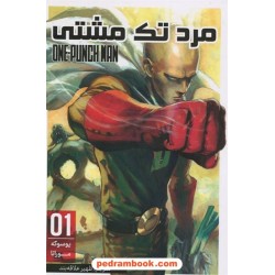 مرد تک مشتی 1 (مانگای فارسی) / یوسوکه موراتا / ظهیر علاقه‌بند / نشر مات