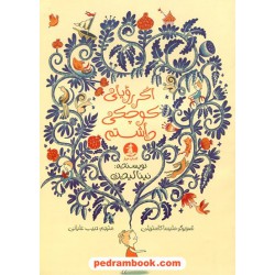 اگر رویای کوچکی داشتم / نینا لیدن / نشر میلکان - کتاب چار