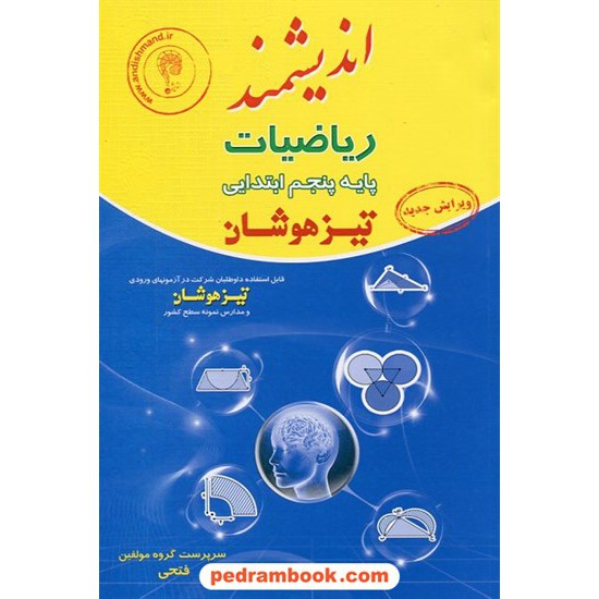 خرید کتاب ریاضیات پنجم ابتدایی آزمون تیزهوشان جلد 1 / انتشارت اندیشمند کد کتاب در سایت کتاب‌فروشی کتابسرای پدرام: 15505