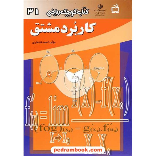 خرید کتاب کاربرد مشتق (کتاب کوچک ریاضی 31) / انتشارات مدرسه کد کتاب در سایت کتاب‌فروشی کتابسرای پدرام: 15508