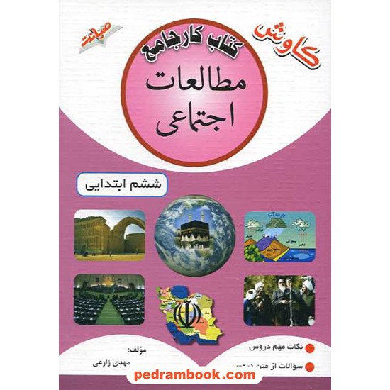 خرید کتاب مطالعات اجتماعی ششم ابتدایی / کتاب کار جامع کاوش / نشر صیانت کد کتاب در سایت کتاب‌فروشی کتابسرای پدرام: 15509