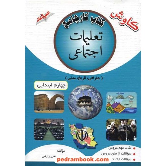 خرید کتاب تعلیمات اجتماعی چهارم ابتدایی کتاب کار جامع کاوش / نشر صیانت کد کتاب در سایت کتاب‌فروشی کتابسرای پدرام: 15510