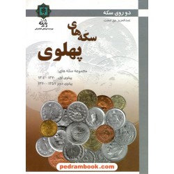 سکه‌های پهلوی (دو روی سکه) 1320 تا 1357 / عبدالعزیز حق‌صفت / پارینه