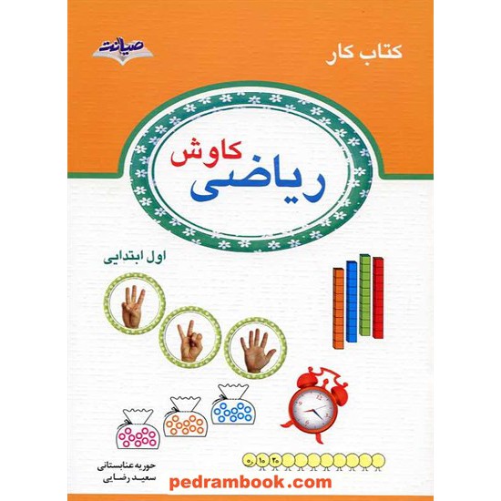 خرید کتاب ریاضی اول ابتدایی کتاب کار کاوش / انتشارات صیانت کد کتاب در سایت کتاب‌فروشی کتابسرای پدرام: 15514