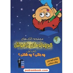 کوچولو های باهوش (کتاب اول): چه رنگی؟ چه شکلی؟ پیش دبستانی / انتشارات کانون