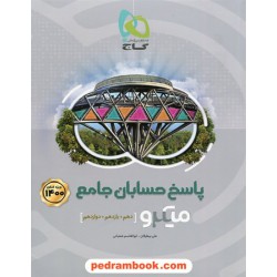 حسابان جامع کنکور ریاضی فیزیک جلد 2: پاسخ های تشریحی/ دهم و یازدهم و دوازدهم / میکرو طبقه بندی / گاج