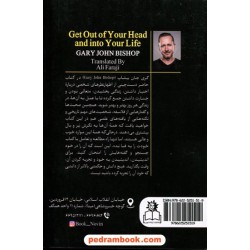 خودت را به فنا نده: کمتر فکر کن و دل به زندگی بده / گری جان بیشاپ / علی فرجی /  پیام عدالت - ارتباط نوین