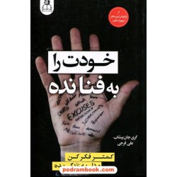خودت را به فنا نده: کمتر فکر کن و دل به زندگی بده / گری جان بیشاپ / علی فرجی /  پیام عدالت - ارتباط نوین