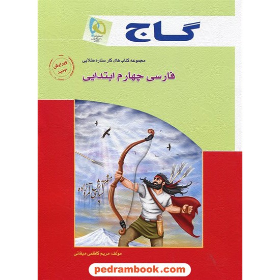 خرید کتاب فارسی چهارم ابتدایی / کتاب کار ستاره طلایی / انتشارات گاج کد کتاب در سایت کتاب‌فروشی کتابسرای پدرام: 15525