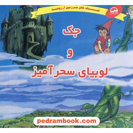 عکس کتاب جک و لوبیای سحرآمیز / خشتی بزرگ / آوای مهدیس خرید کتاب جک و لوبیای سحرآمیز / خشتی بزرگ / آوای مهدیس کد کتاب در سایت کتابفروشی کتابسرای پدرام: 15527