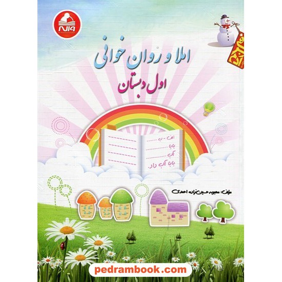 خرید کتاب املا و روان خوانی آدم برفی اول ابتدایی واله کد کتاب در سایت کتاب‌فروشی کتابسرای پدرام: 15529