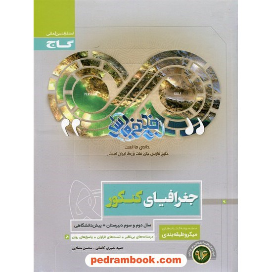 خرید کتاب جغرافیای کنکور دوم، سوم و پیش انسانی میکرو طبقه بندی / انتشارات گاج کد کتاب در سایت کتاب‌فروشی کتابسرای پدرام: 15531