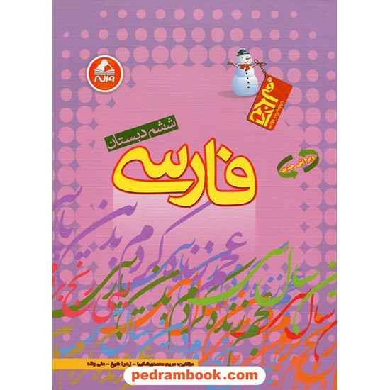خرید کتاب فارسی ششم ابتدایی / آدم برفی / واله کد کتاب در سایت کتاب‌فروشی کتابسرای پدرام: 15532