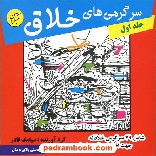 خرید کتاب سرگرمی های خلاق جلد 1 / بالای 8 سال / انتشارات مبتکران کد کتاب در سایت کتاب‌فروشی کتابسرای پدرام: 15534